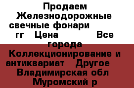 Продаем Железнодорожные свечные фонари 1950-1957гг › Цена ­ 1 500 - Все города Коллекционирование и антиквариат » Другое   . Владимирская обл.,Муромский р-н